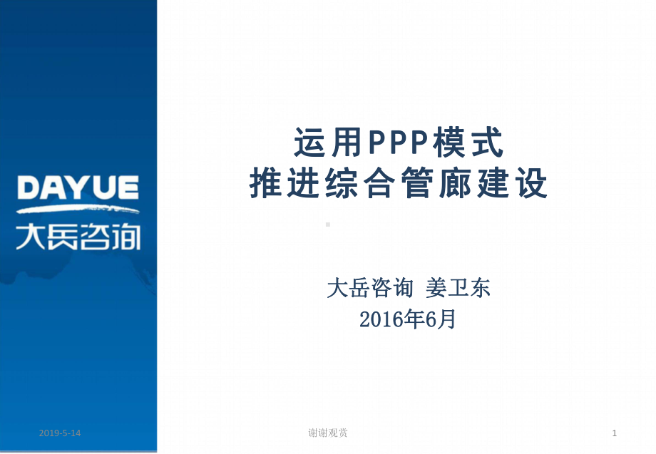 运用模式推进综合管廊建设课件.ppt_第1页