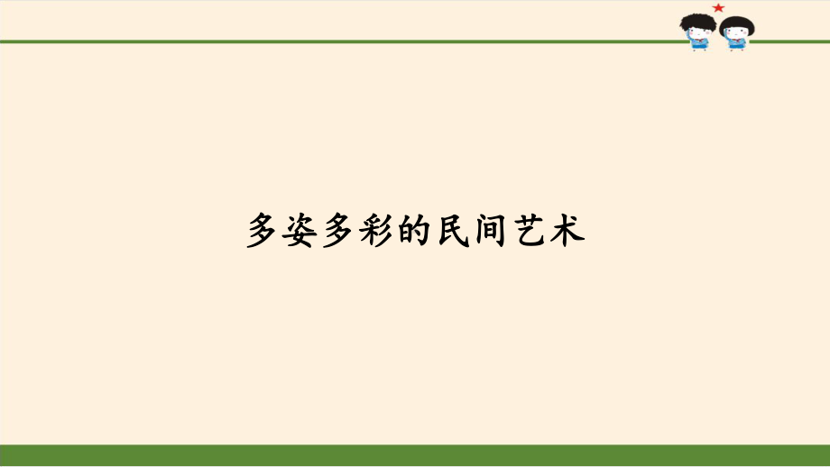 《多姿多彩的民间艺术》道德与法治课件.pptx_第1页