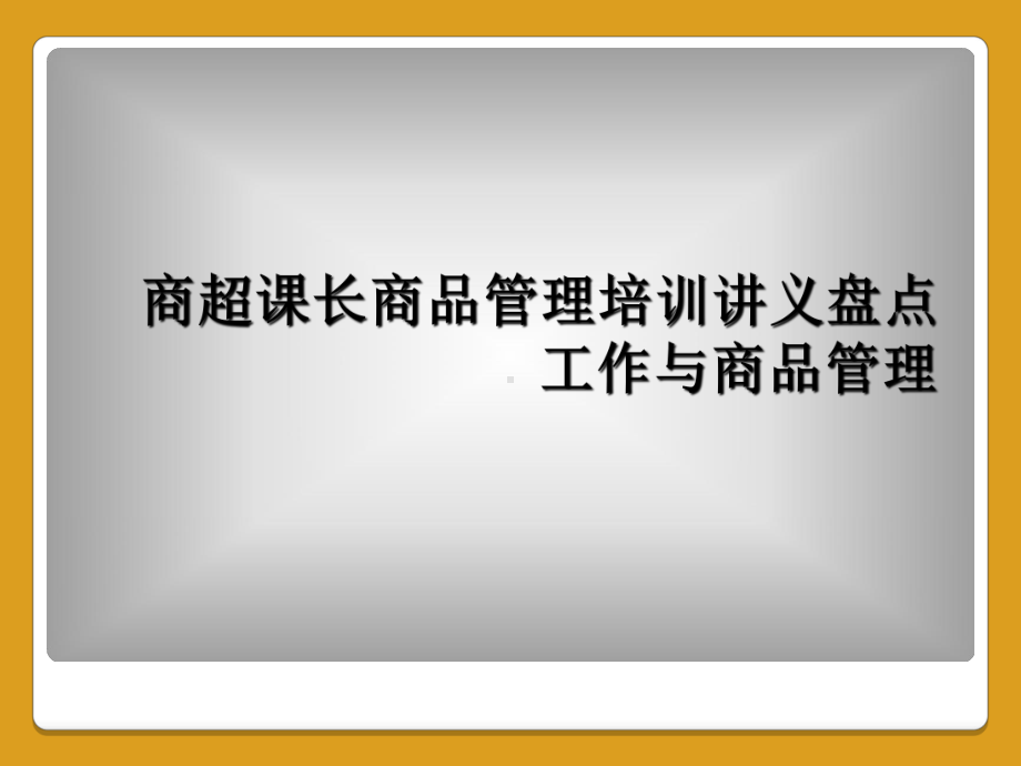 商超课长商品管理培训讲义盘点工作与商品管理课件.ppt_第1页