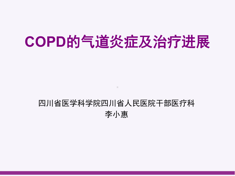 COPD的气道炎症及治疗进展资料课件.ppt_第1页