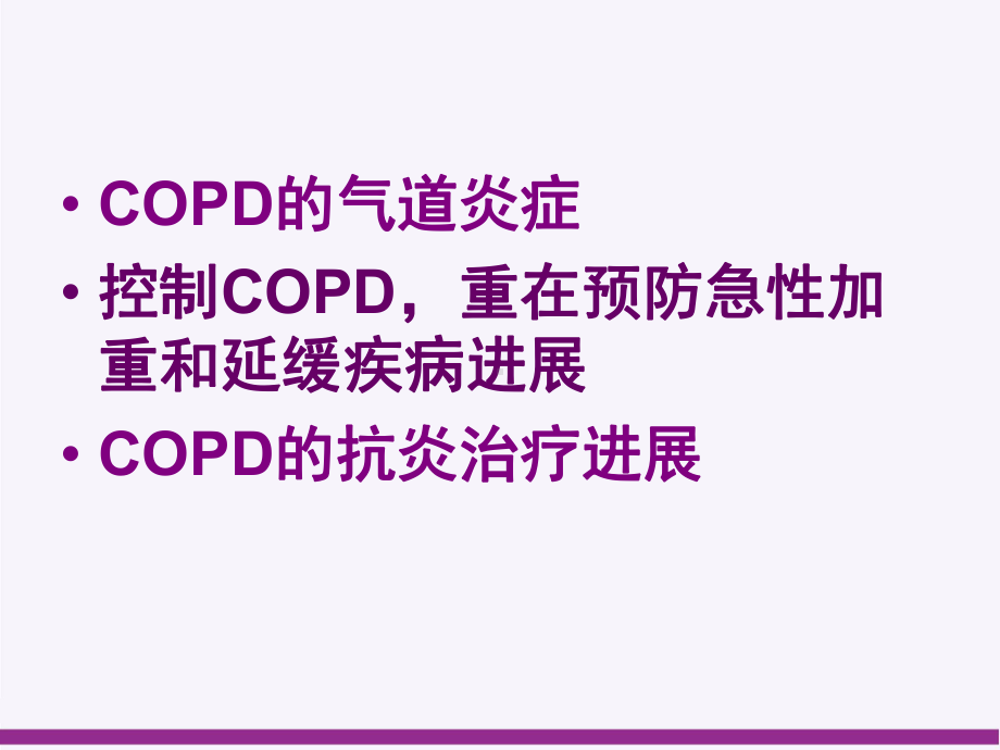 COPD的气道炎症及治疗进展资料课件.ppt_第2页