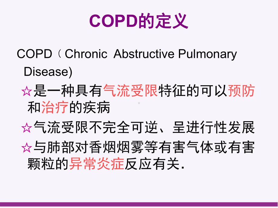 COPD的气道炎症及治疗进展资料课件.ppt_第3页