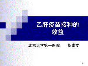 乙肝疫苗接种的经济学效益课件.ppt