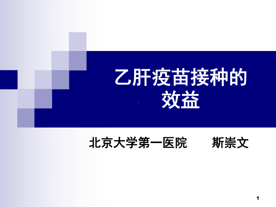 乙肝疫苗接种的经济学效益课件.ppt_第1页