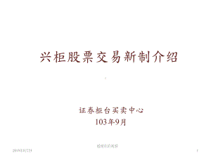 兴柜股票交易新制介绍课件.ppt