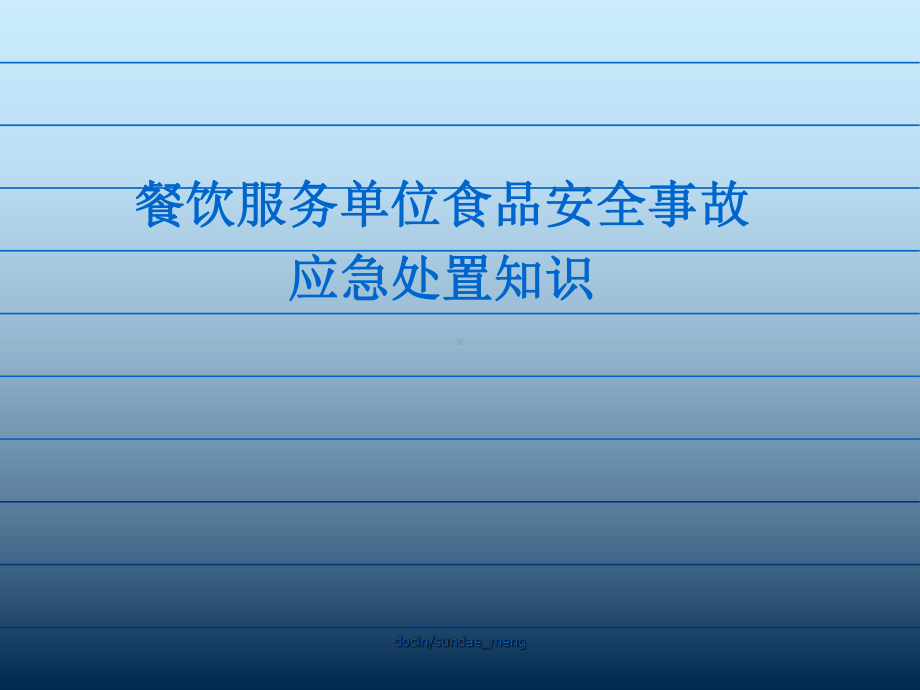 （培训课件）餐饮服务单位食品安全事故应急处置知识-.ppt_第1页