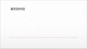 八年级数学下册第十八章菱形的判定(人教版)课件.ppt