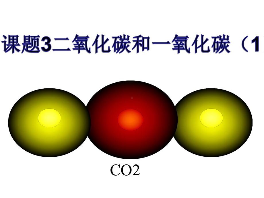 二氧化碳和一氧化碳课件24人教版.ppt_第1页