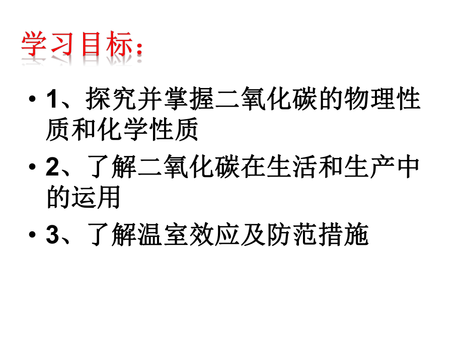 二氧化碳和一氧化碳课件24人教版.ppt_第3页