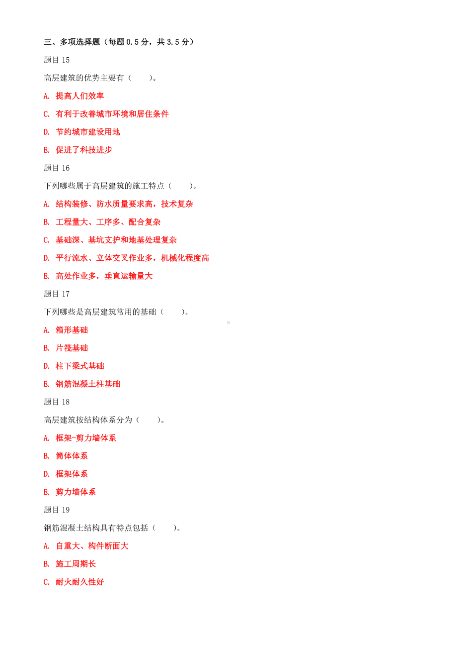 2022年国家开放大学电大《高层建筑施工（本科）》与《道路工程技术》网络核心课形考网考试题及答案.docx_第3页