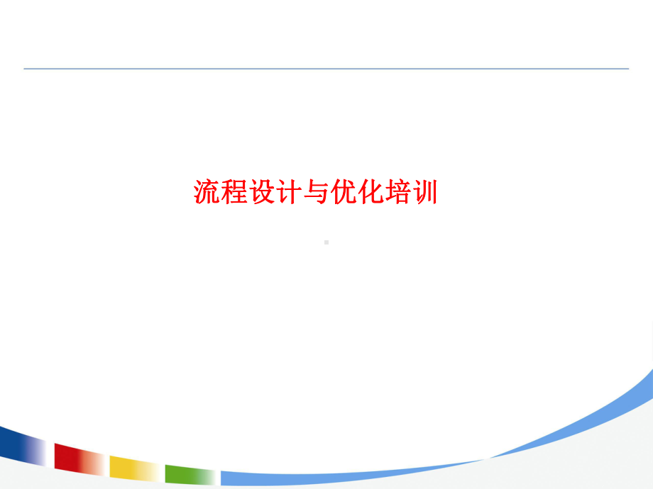 IBM流程设计与优化方法培训经典课件.pptx_第1页