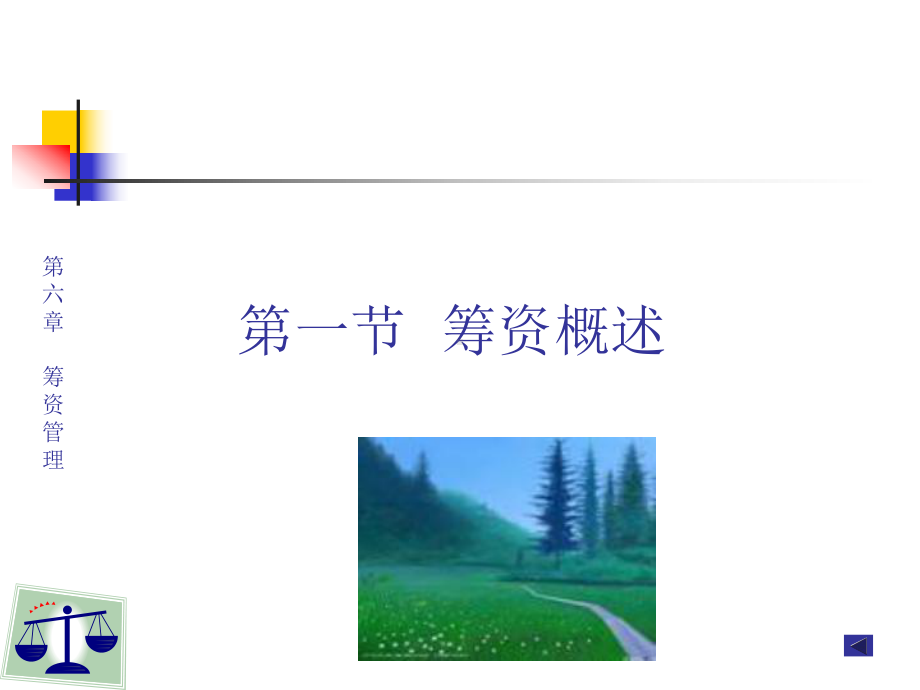 权益资金的筹集负债资金筹集筹资概述课件.ppt_第3页