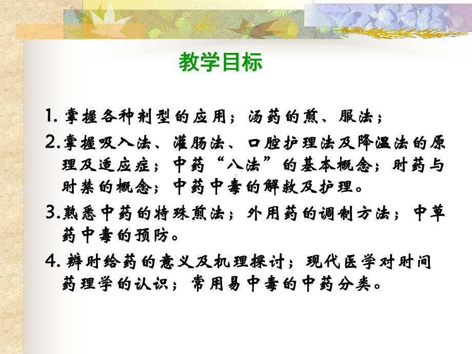 《中药用药护理》课件.ppt_第2页