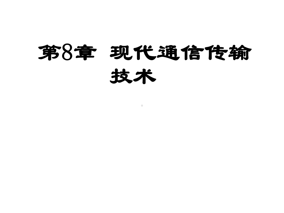 [工学]现代通信传输技术课件.ppt_第1页