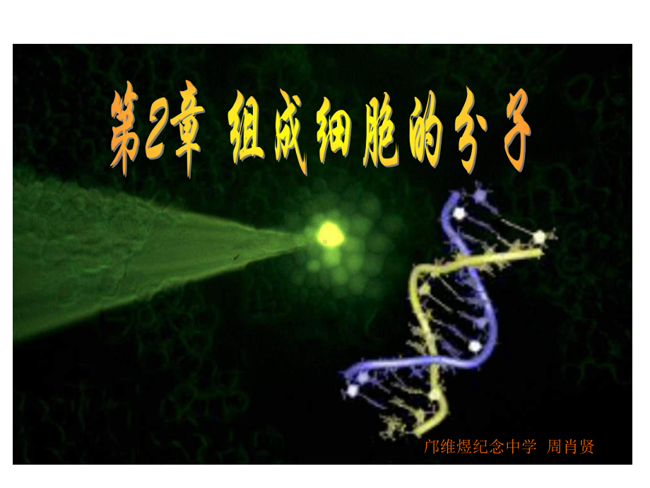 高一生物细胞中的糖类和脂质1课件.ppt_第1页