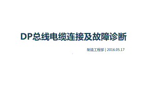 DP总线电缆连接及故障诊断(一)课件.ppt