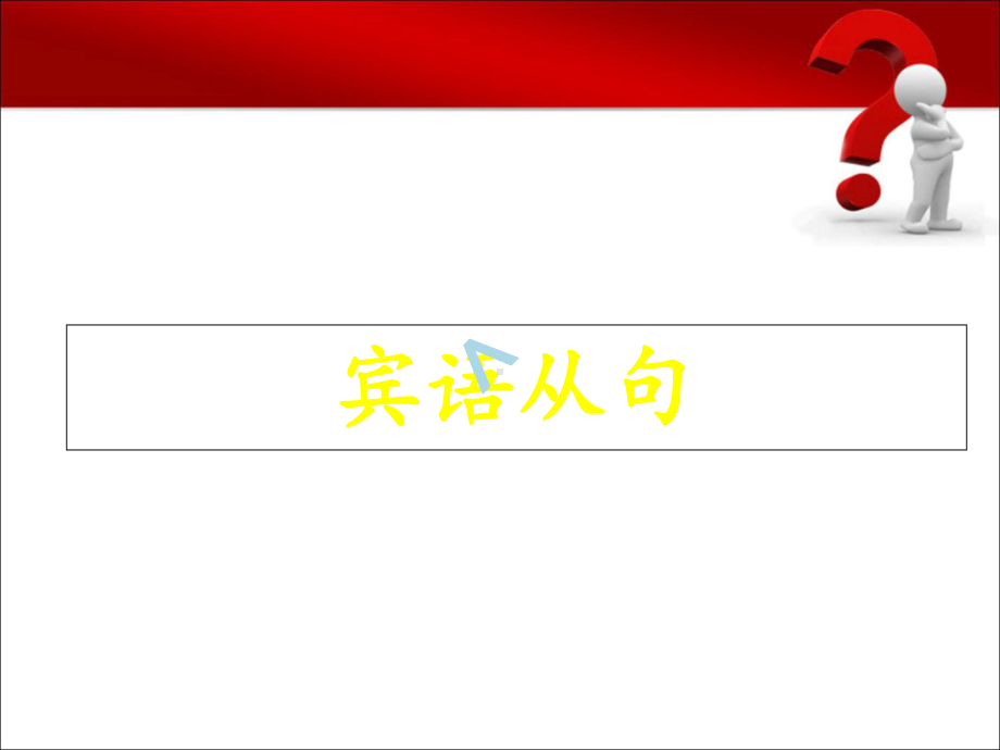 宾语从句完整版课件.ppt_第1页