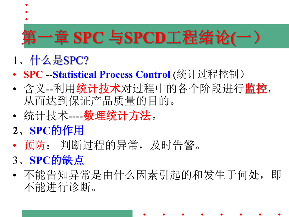 SPC统计过程控制经典教材课件.pptx_第1页