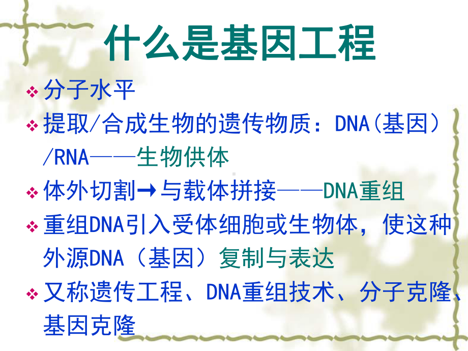 应用基因工程课件.ppt_第2页