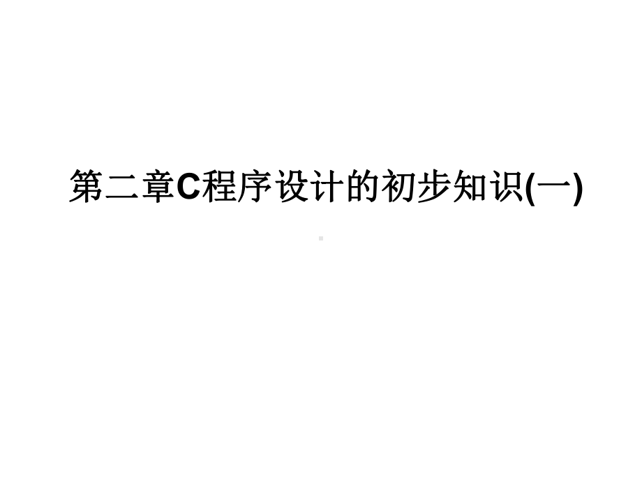 C程序设计的初步知识课件.ppt_第1页