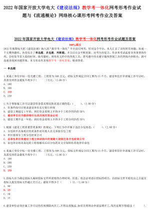 2022年国家开放大学电大《建设法规》教学考一体化网考形考作业试题与《流通概论》网络核心课形考网考作业及答案.docx