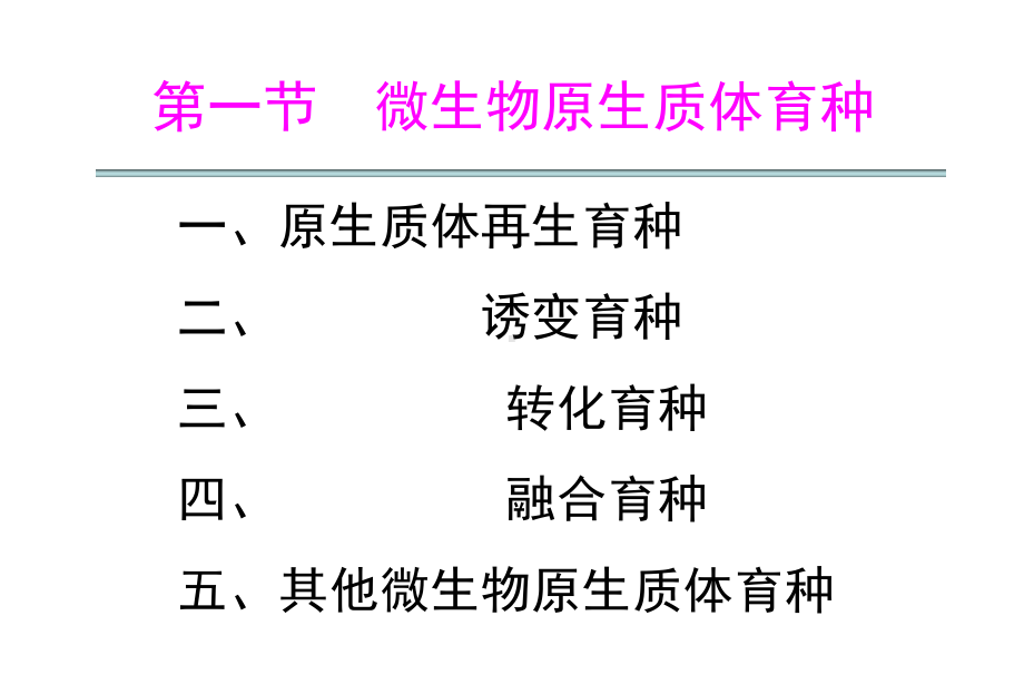 《原生质体融合育种》课件.ppt_第3页