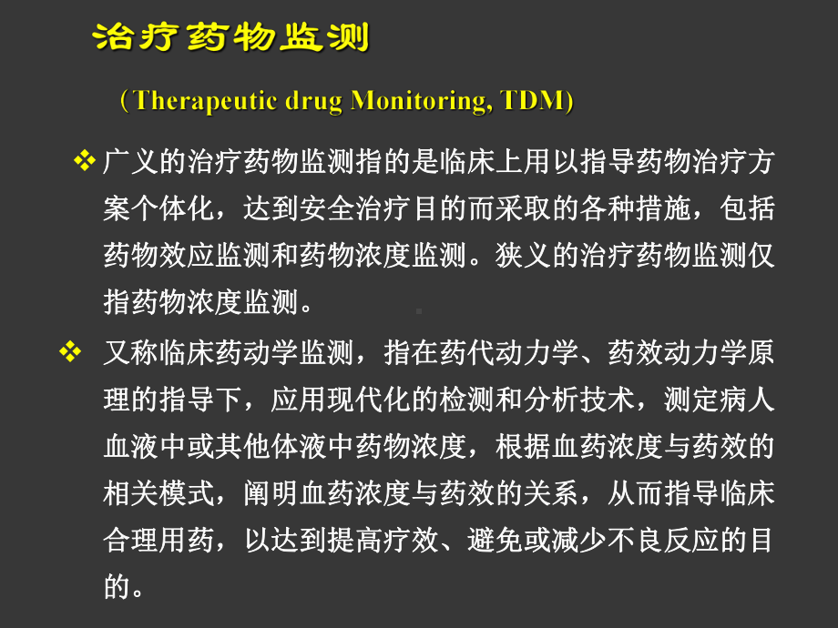 临床药理学课件-治疗药物监测.ppt_第3页