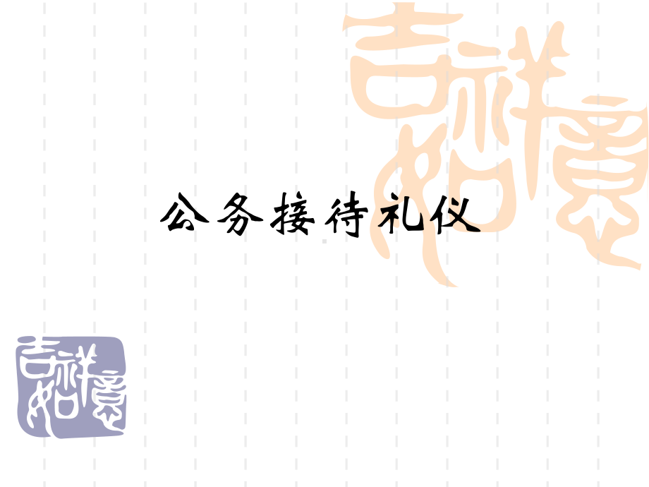 《公务接待礼仪》课件.ppt_第1页