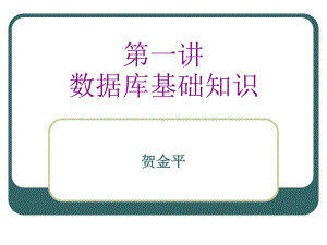 《数据库》第一讲数据库基础知识资料课件.ppt