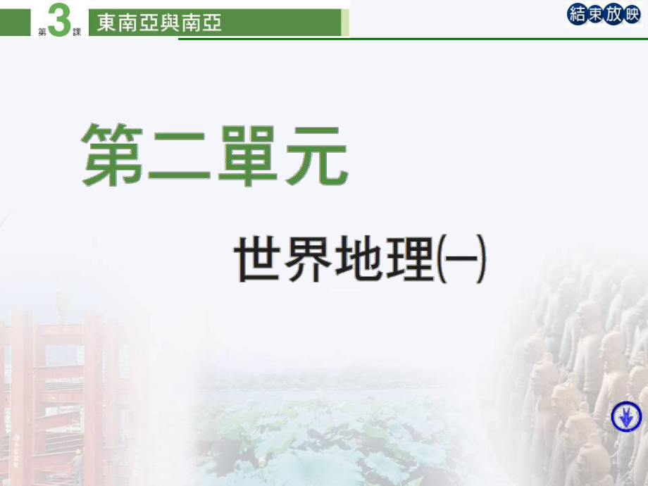 康轩东南亚与南亚课件.ppt_第1页