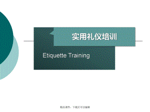 实用现代商务礼仪课件.ppt