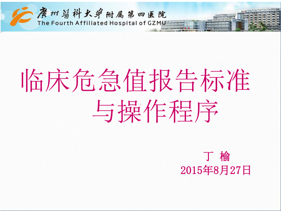 临床危急值流程课件.ppt_第1页