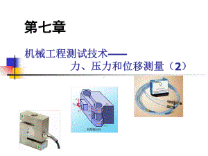 力压力和位移测量课件.ppt