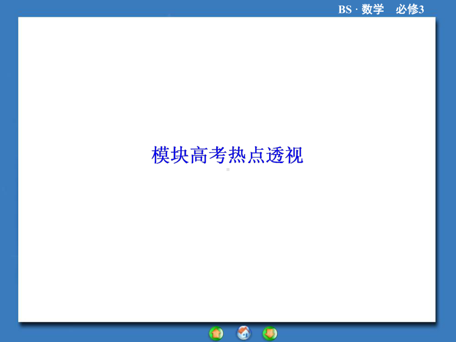 高一数学必修三模块高考热点透视(北师大版)精选教学课件.ppt_第1页