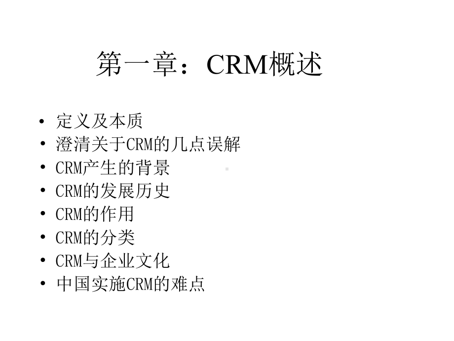 《CRM客户关系管理》课件.ppt_第1页