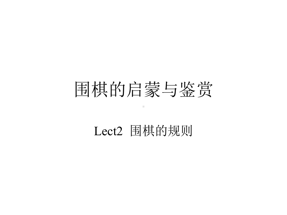 《围棋启蒙鉴赏》课件.ppt_第2页