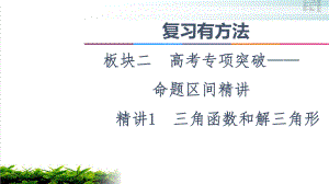 复习有方法板块命题区间教用课件三角函数和解三角形.ppt