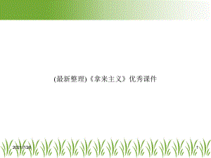 (最新整理)《拿来主义》优秀课件.ppt