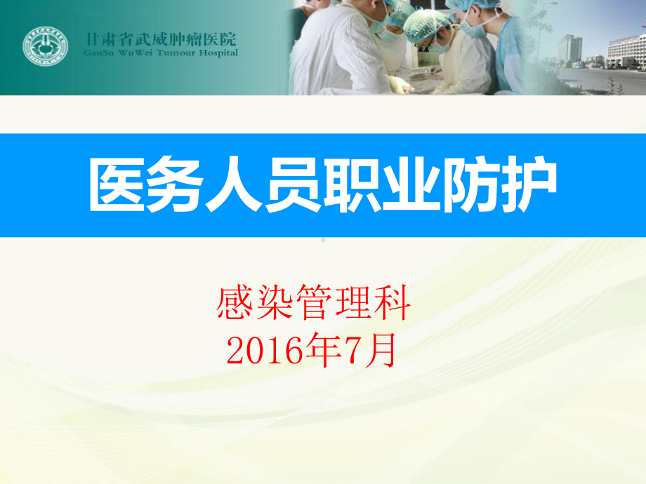 医务人员职业防护培训教材课件.ppt_第1页