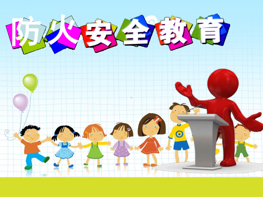 小学《防火安全教育》主题班会课件.ppt_第1页