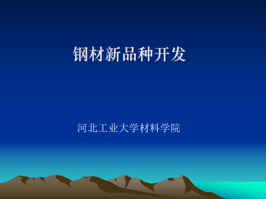 钢材新品种开发课件.ppt_第1页