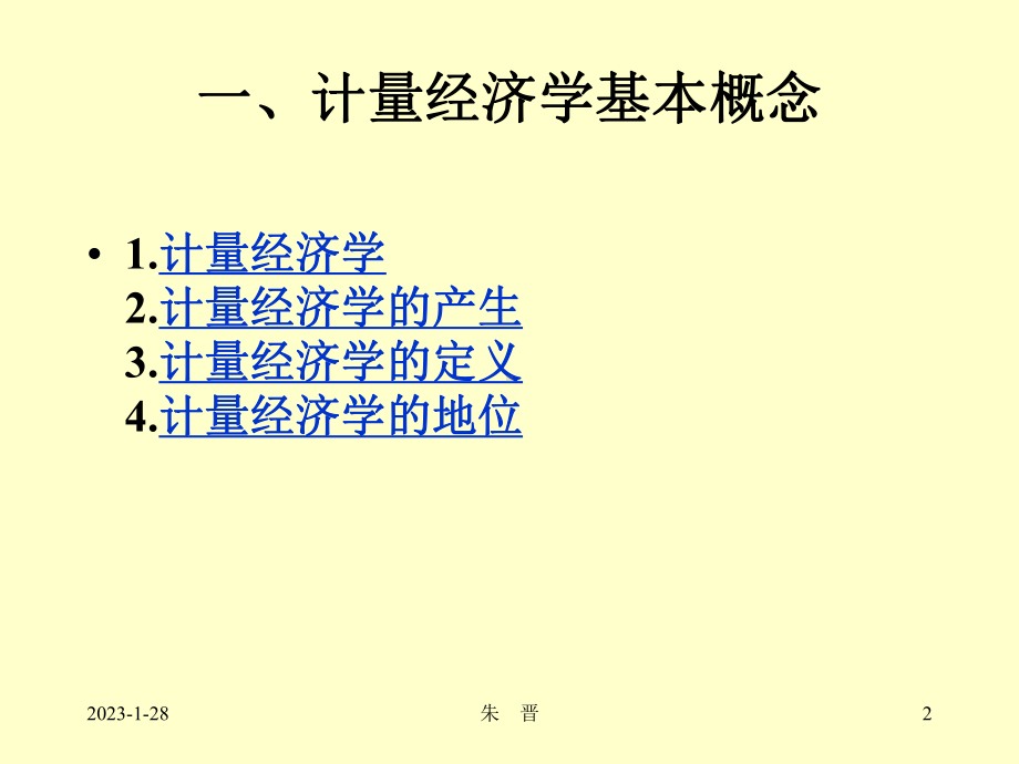 计量经济学浙江工商大学金融学院课件.ppt_第2页