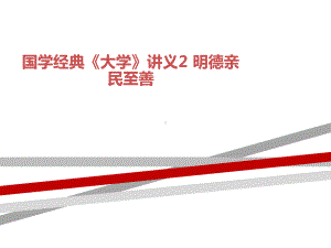 国学经典《大学》讲义2明德亲民至善课件.ppt