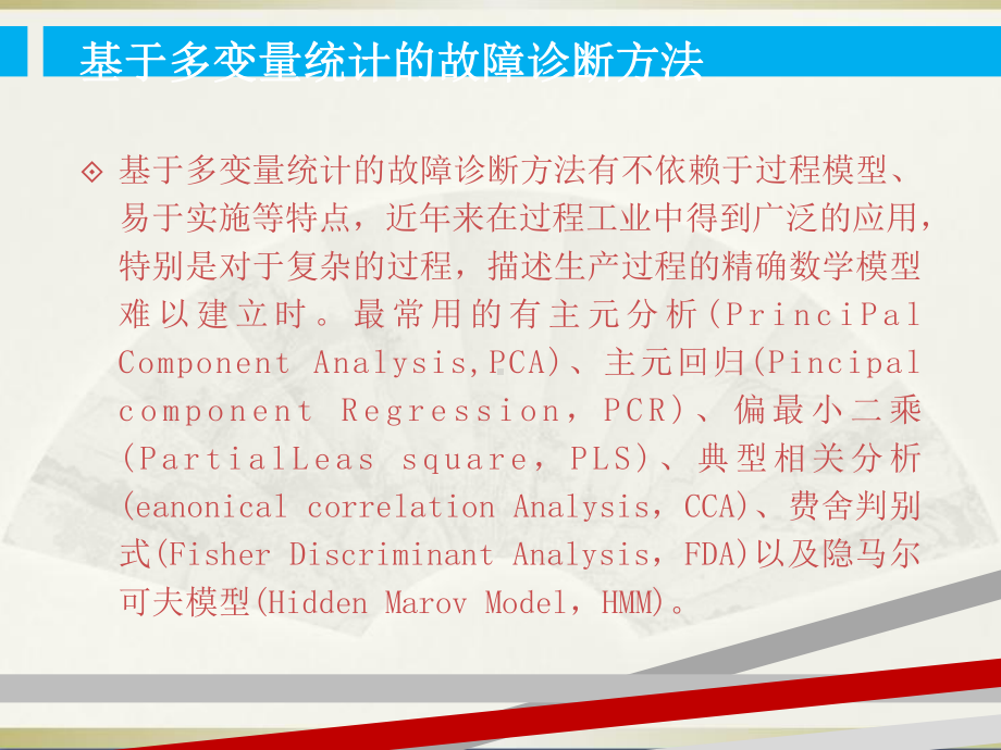 多变量统计故障诊断方法课件.ppt_第3页