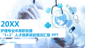 中高职衔接项目情况汇报课件.pptx