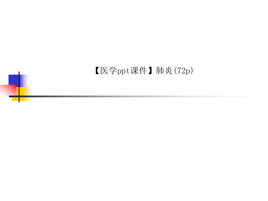 （实用课件）肺炎(72p).ppt_第1页