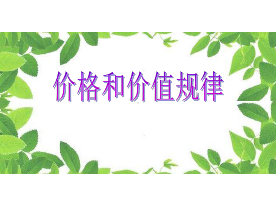 《价格与价值规律》课件.ppt_第1页