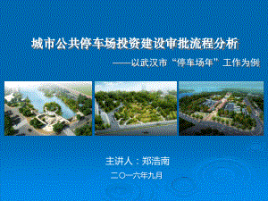 城公共停车场投资建设审批流程分析课件.ppt