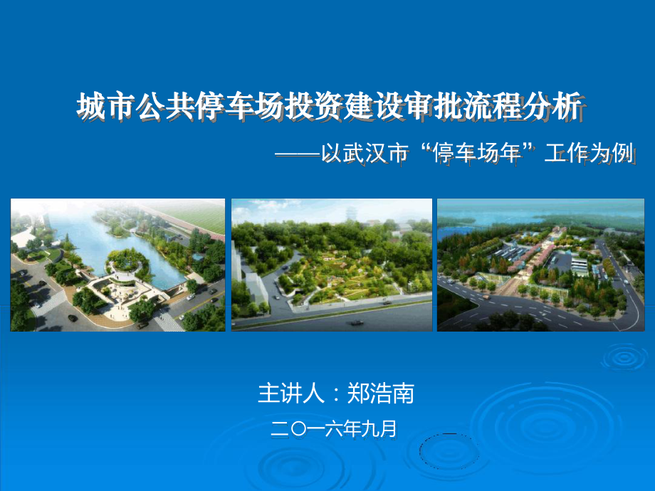 城公共停车场投资建设审批流程分析课件.ppt_第1页