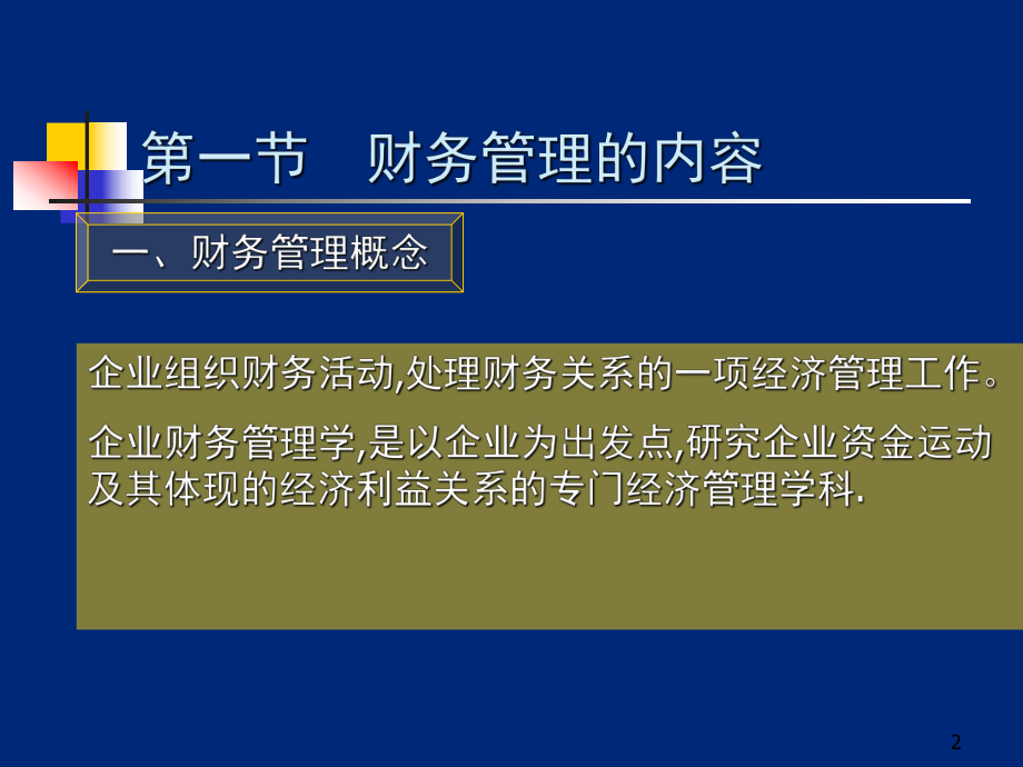 （大学课件）财务管理总论-.ppt_第2页